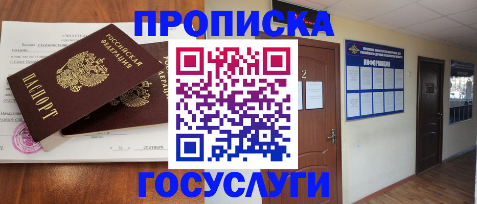 прописка в квартире в Норильске
