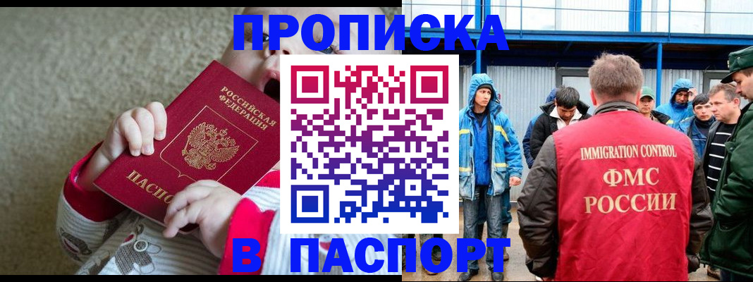 прописка в Норильске